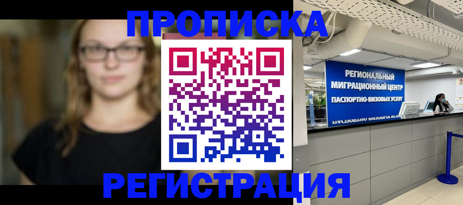 купить прописку в Краснозаводске